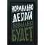Нашивка, патч "Нормально делай", ПВХ с липучкой.
