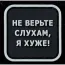 Нашивка, патч "Не верьте слухам", ПВХ с липучкой.