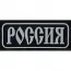 Нашивка, патч "Россия", ПВХ с липучкой.