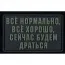 Нашивка, патч "Все нормально, все хорошо" ПВХ тактическая с липучкой.