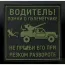 Нашивка, патч "Водитель помни" ПВХ тактическая с липучкой.