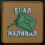 Нашивка, патч "Наливай" тактическая с липучкой 