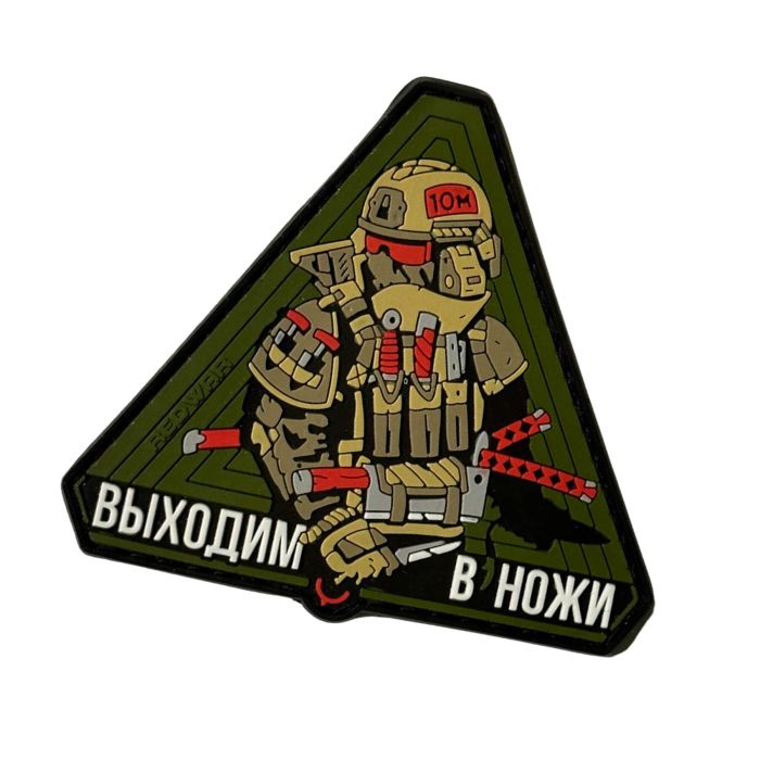 Патч RED WAR Выходим в ножи