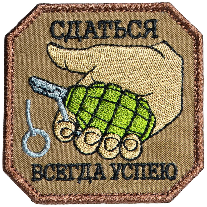 Нашивка, патч "Сдаться всегда успею" тактическая с липучкой