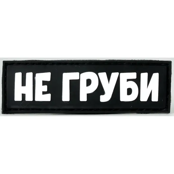 Нашивка, патч "Не груби" ПВХ тактическая с липучкой.