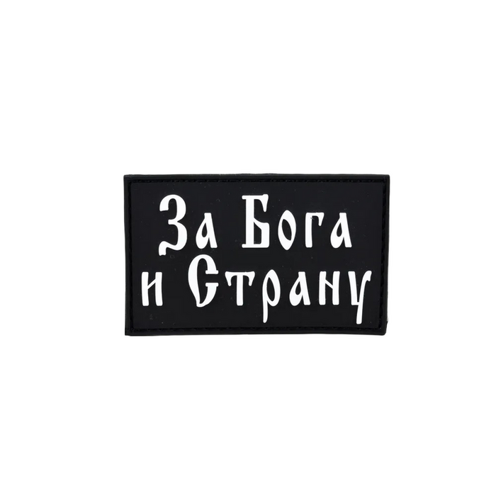 Нашивка, патч "За Бога и Страну" ПВХ тактическая с липучкой.