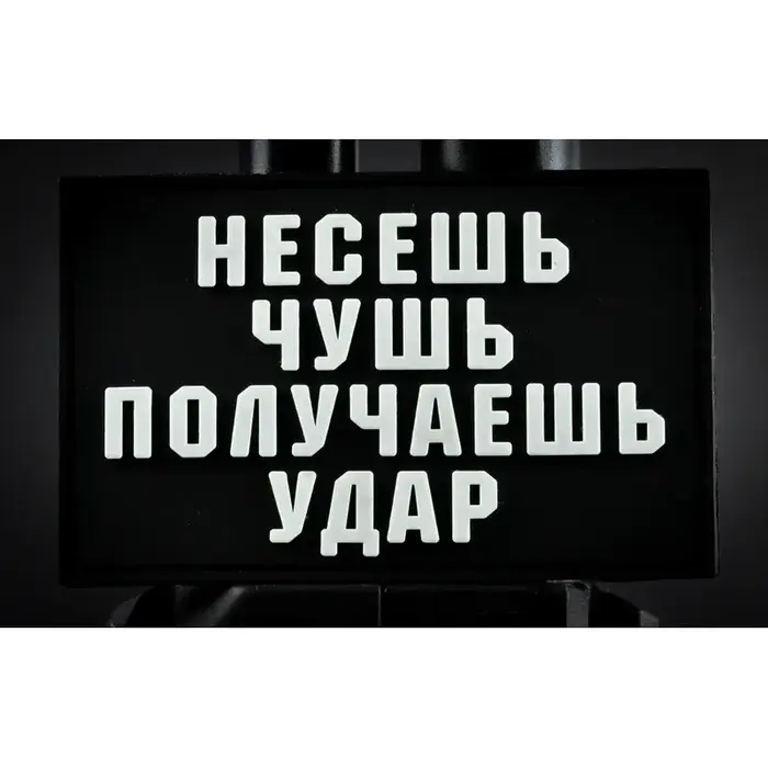Нашивка, патч "Чушь" ПВХ тактическая с липучкой.