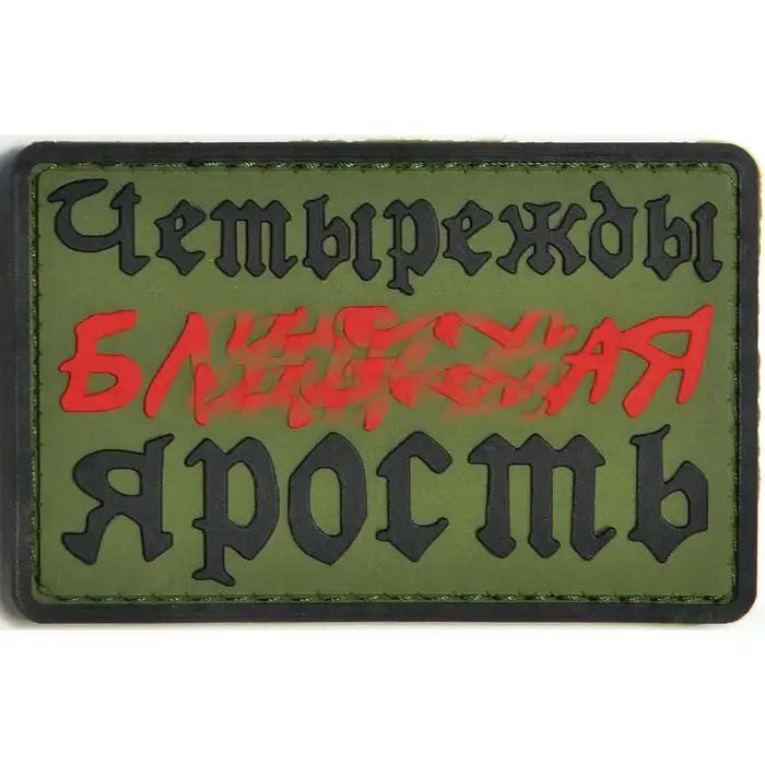 Нашивка, патч "Ярость" ПВХ тактическая с липучкой