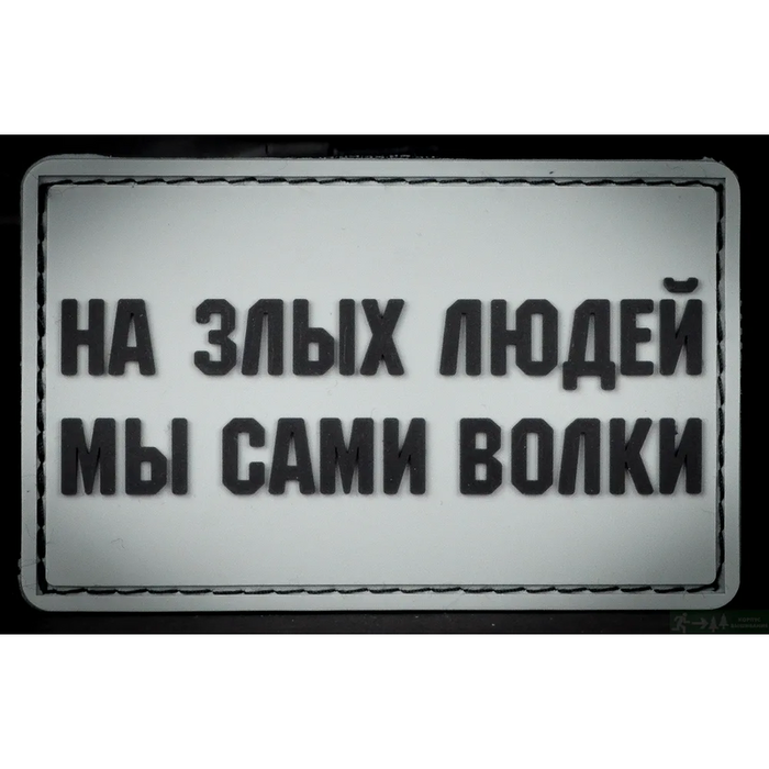Нашивка, патч "На злых людей мы сами волки!" ПВХ тактическая с липучкой.