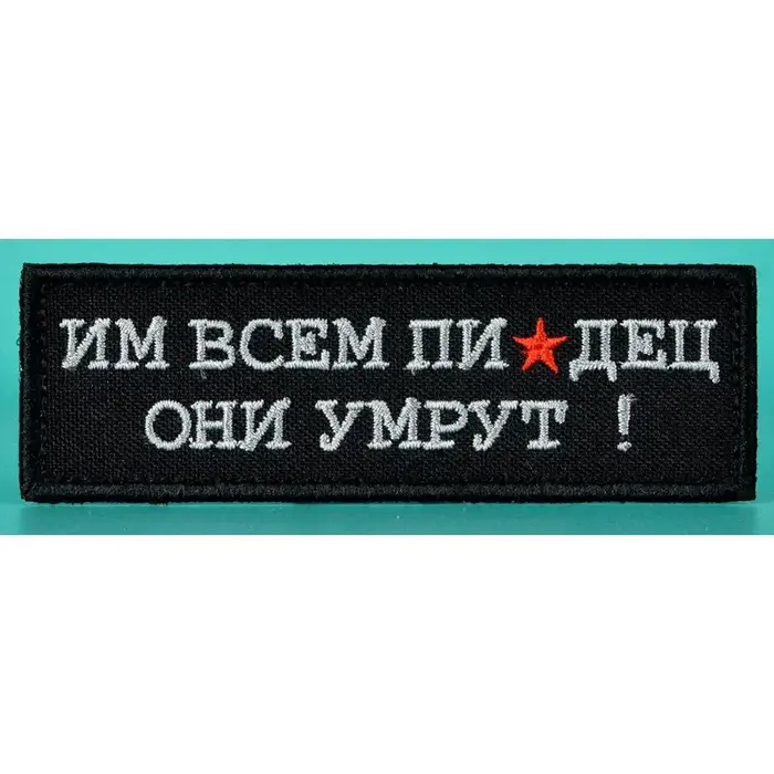 Нашивка, патч "Им всем" тактическая с липучкой.