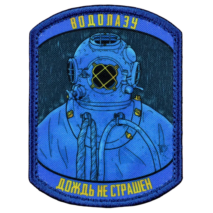 Нашивка, патч "Водолаз" тактическая с липучкой.