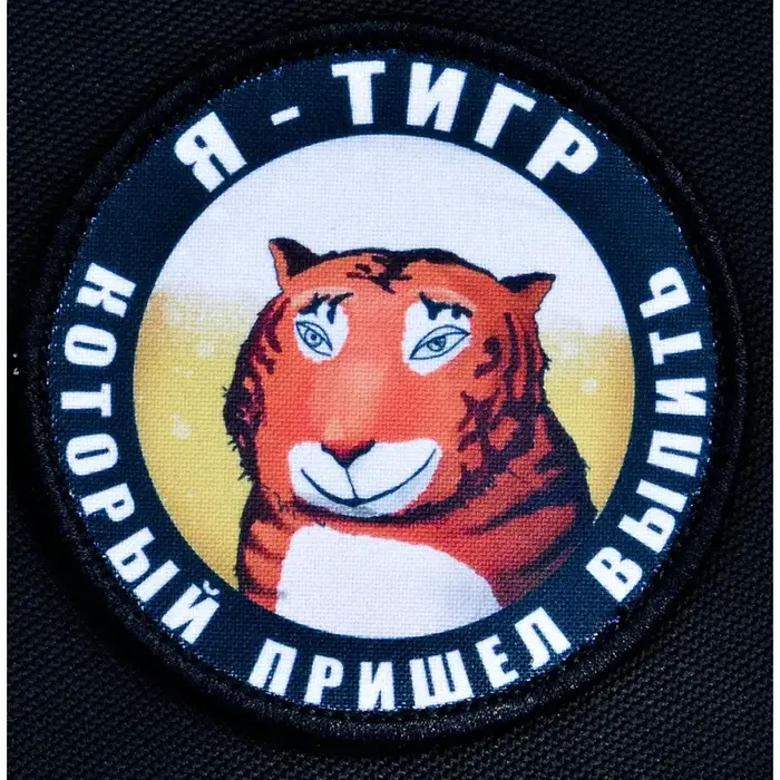 Нашивка, патч "Тигр который пришел выпить" тактическая с липучкой.