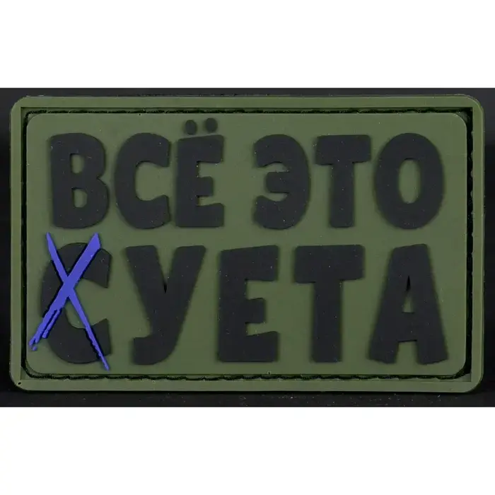 Нашивка, патч "Все это суета", ПВХ тактическая с липучкой.