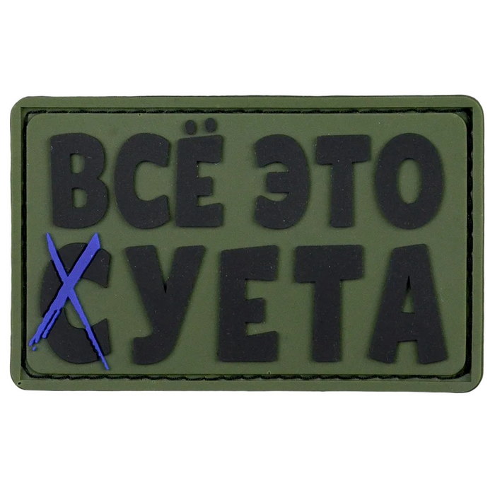 Нашивка, патч "Все это суета", ПВХ тактическая с липучкой.