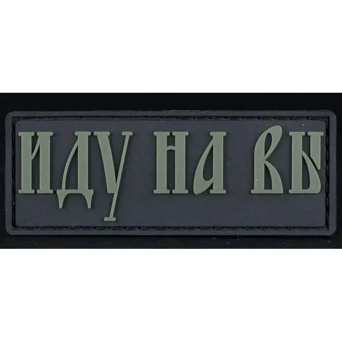 Нашивка, патч "Иду на Вы" ПВХ тактическая с липучкой.