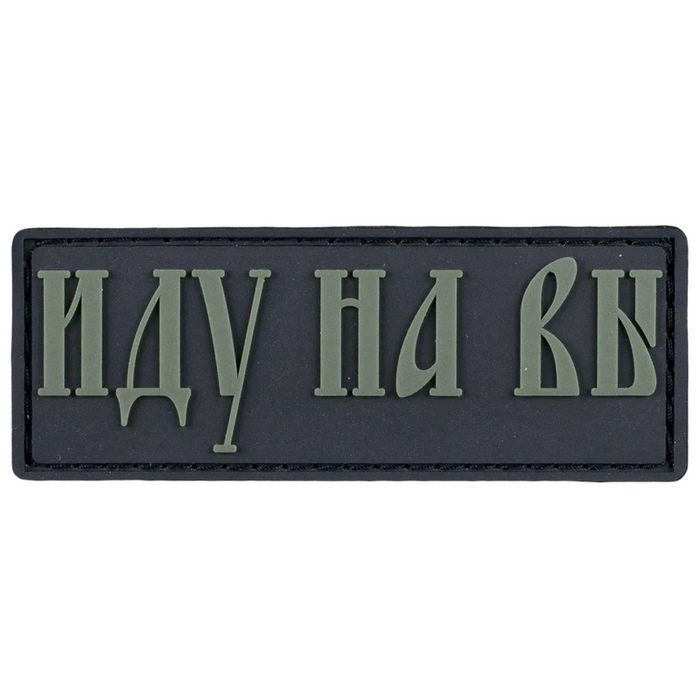 Нашивка, патч "Иду на Вы" ПВХ тактическая с липучкой.
