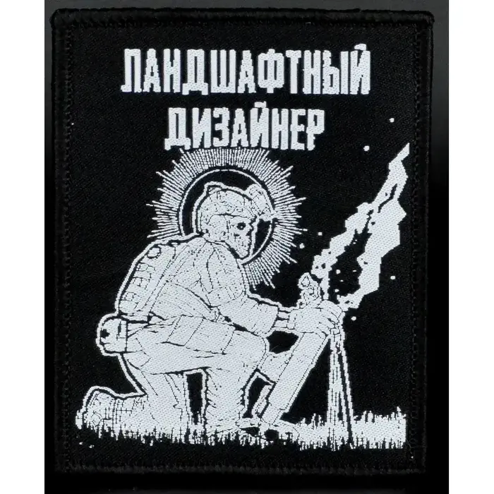 Нашивка, патч "Мастер ландшафтного дизайна" тактическая с липучкой.