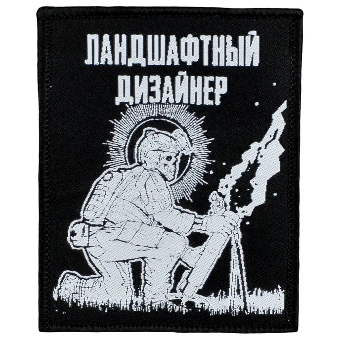 Нашивка, патч "Мастер ландшафтного дизайна" тактическая с липучкой.