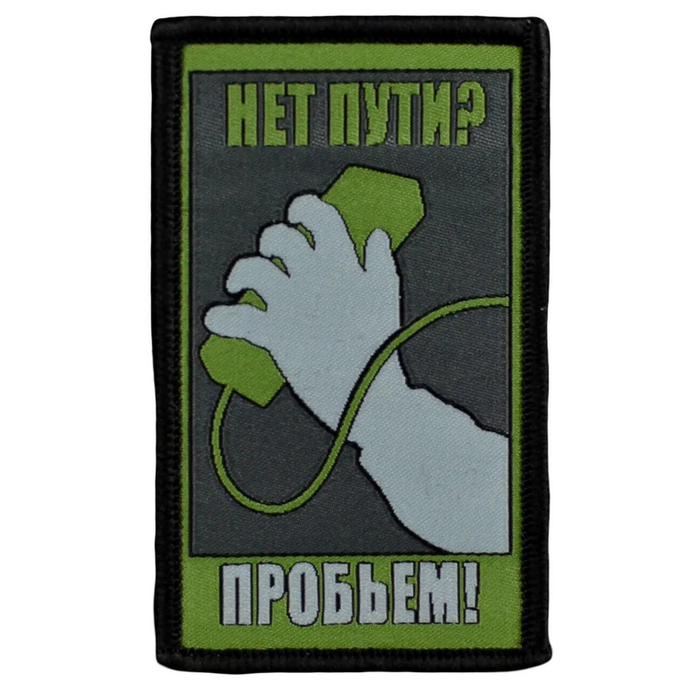 Нашивка, патч "Нет пути" тактическая с липучкой."
