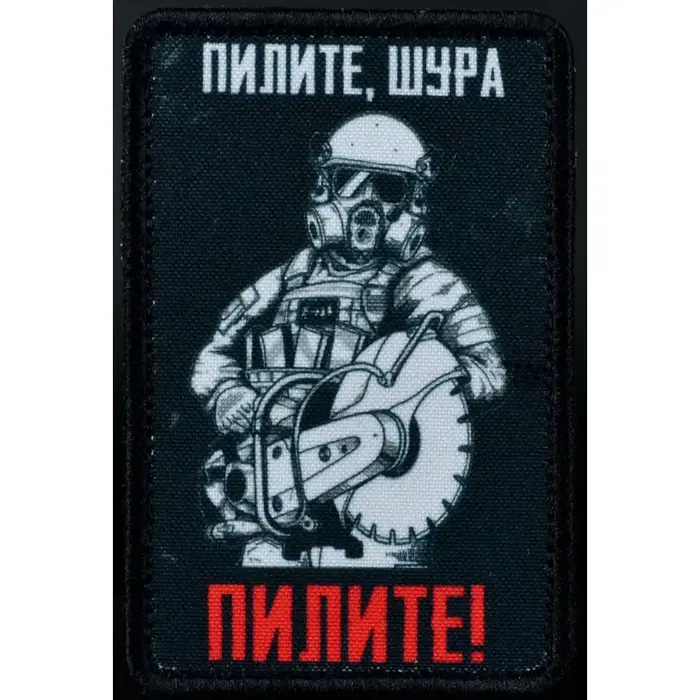 Нашивка, патч "Пилите Шура" тактическая с липучкой. 