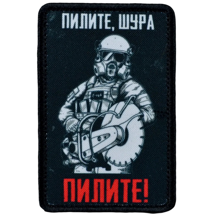 Нашивка, патч "Пилите Шура" тактическая с липучкой.