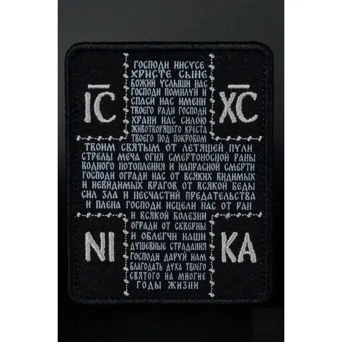 Нашивка, патч "Храни нас силою" от Корпуса Вышивания. 