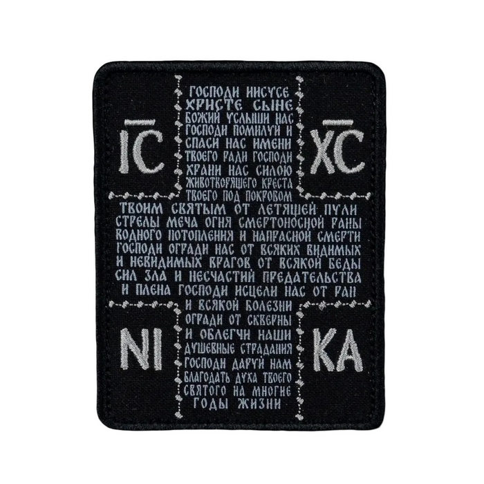 Нашивка, патч "Храни нас силою" от Корпуса Вышивания.