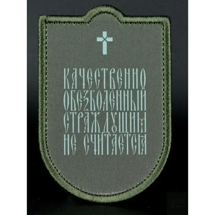 Нашивка, патч "Обезболенный" от Корпуса Вышивания.