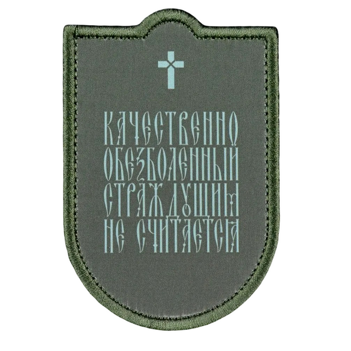Нашивка, патч "Обезболенный" от Корпуса Вышивания.