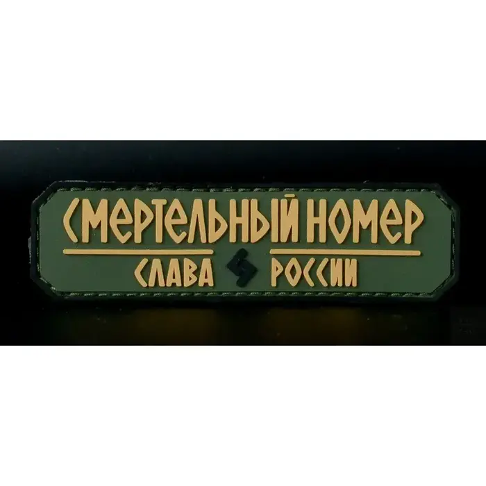 Нашивка, патч "Смертельный номер, Слава России #9" ПВХ тактическая с липучкой."