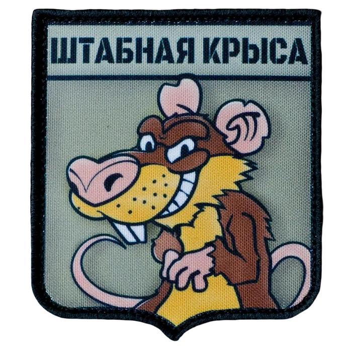 Нашивка, патч "Штабная крыса" тактическая с липучкой.