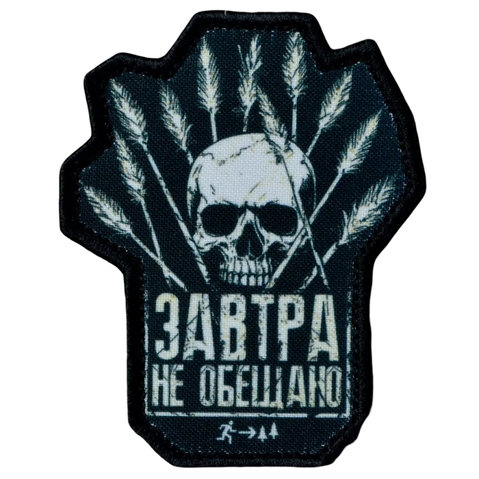 Нашивка, патч "Завтра не обещано" от Корпуса Вышивания.