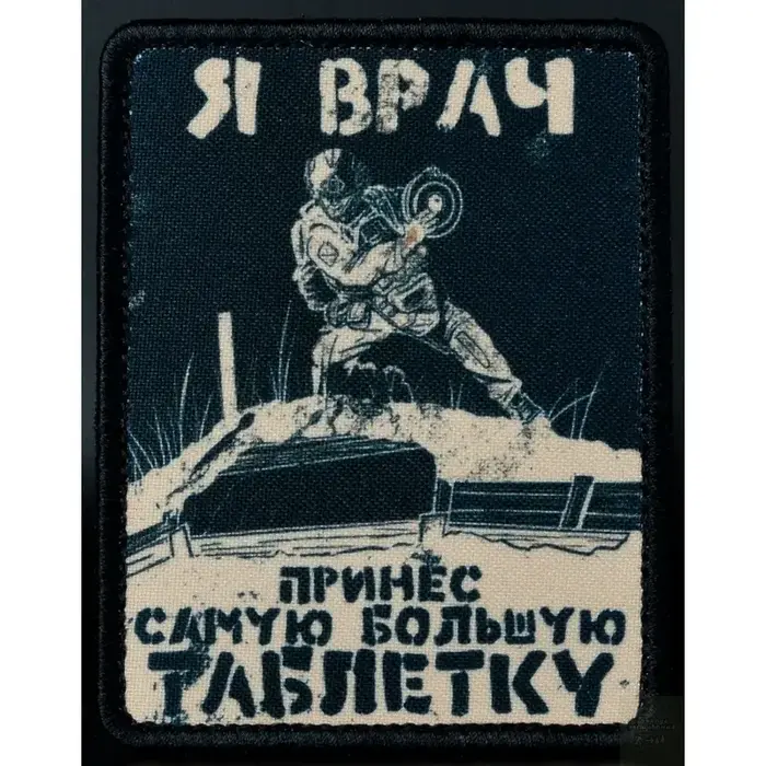 Нашивка, патч "Я врач и принес большую таблетку" от Корпуса Вышивания.