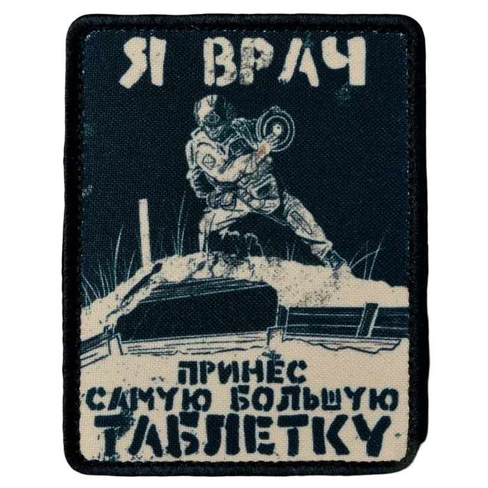 Нашивка, патч "Я врач и принес большую таблетку" от Корпуса Вышивания.