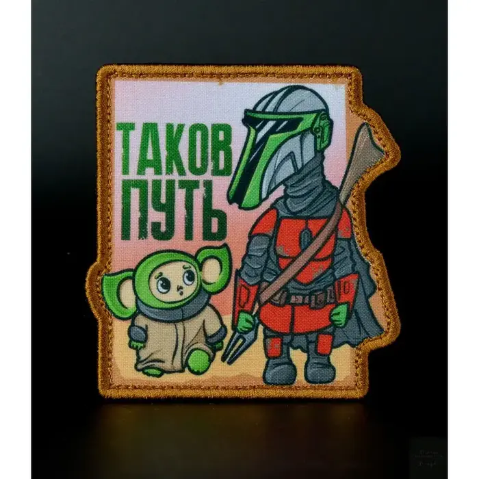 Нашивка, патч "Таков Путь" тактическая с липучкой.