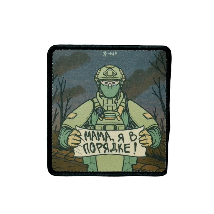 Нашивка, патч "Мама, я в порядке" от Корпуса Вышивания.