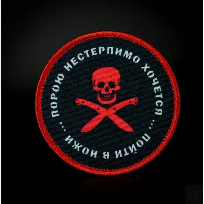 Нашивка, патч "Нестерпимо хочется пойти в ножи" от Корпуса Вышивания.