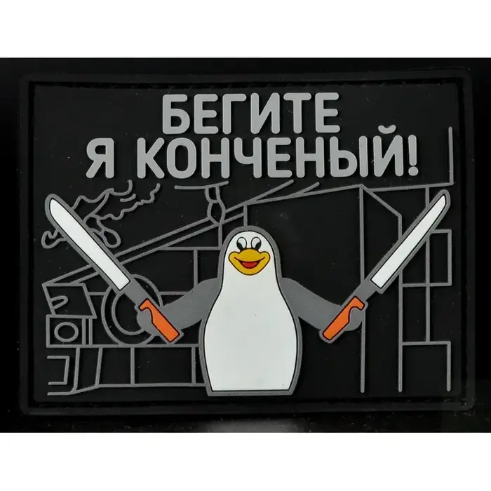 Нашивка, патч "Бегите" ПВХ от Корпуса Вышивания.