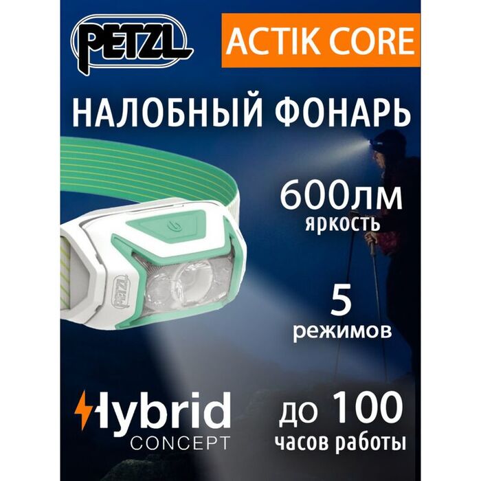 Яркий налобный фонарь PETZL Actik Core Green (600 люмен)