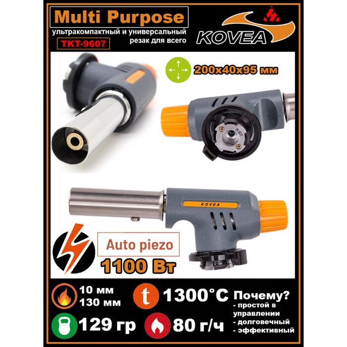 Резак газовый Kovea Multi Purpose TKT-9607