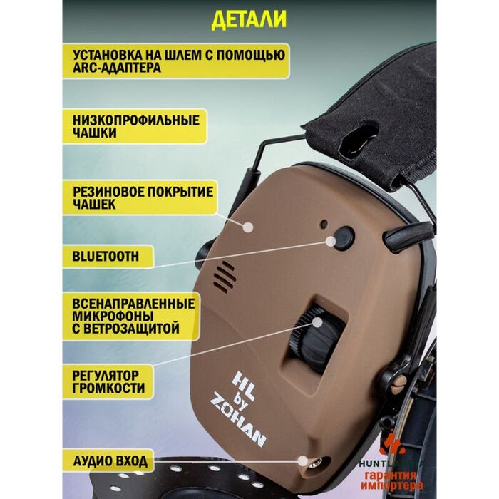Активные наушники для стрельбы HuntLandia by ZOHAN EM030 Bluetooth Brown