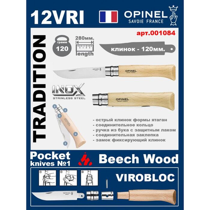 Складной нож Opinel Inox 12VRI (ручка из бука)