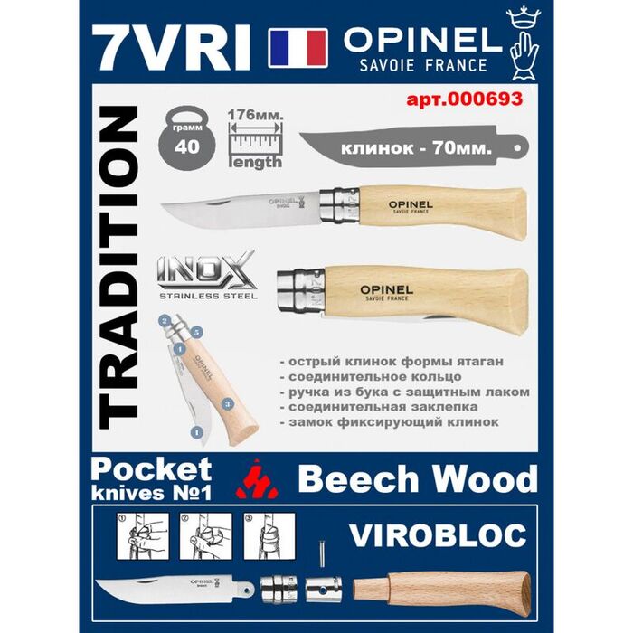 Складной нож Opinel Inox 7VRI (ручка из бука)