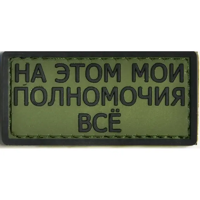 Нашивка, патч "На это мои полномочия все" ПВХ тактическая с липучкой.