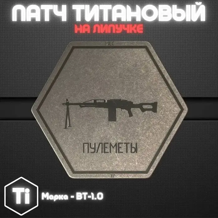 Патчи из титана