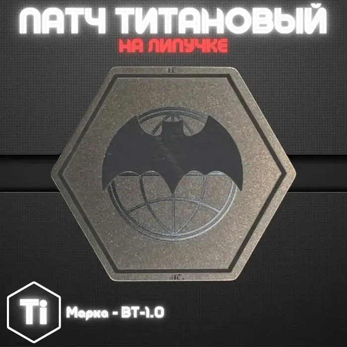 Патчи из титана