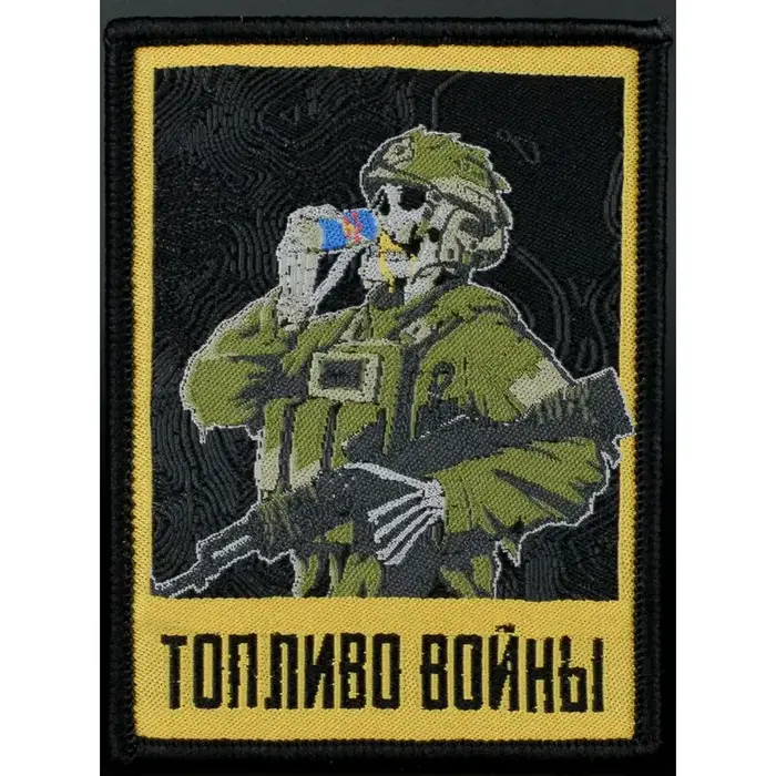 Нашивка, патч "Топливо Войны 2.0" тактическая с липучкой.