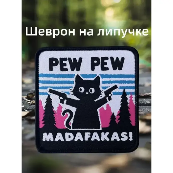 Шеврон на липучке, патч,патч на рюкзак
