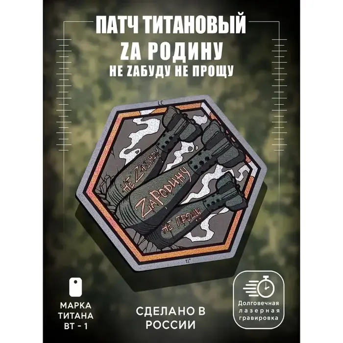 Патч с Военным Духом!