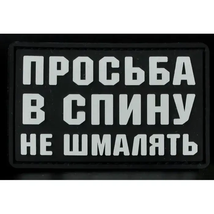 Нашивка, патч "В спину не шмалять" ПВХ от Корпуса Вышивания. 